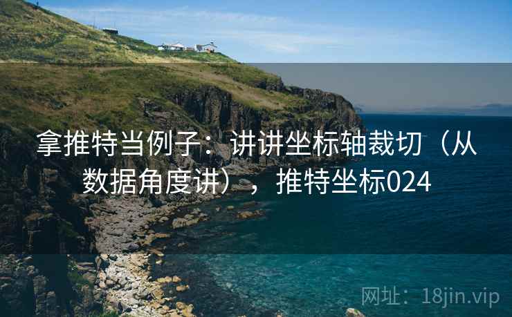 拿推特当例子：讲讲坐标轴裁切（从数据角度讲），推特坐标024